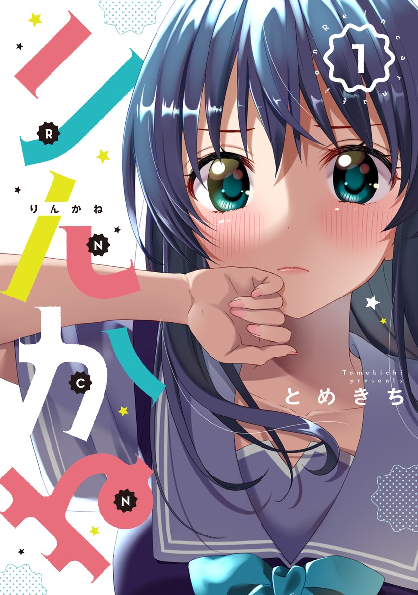 「りんかね」1巻