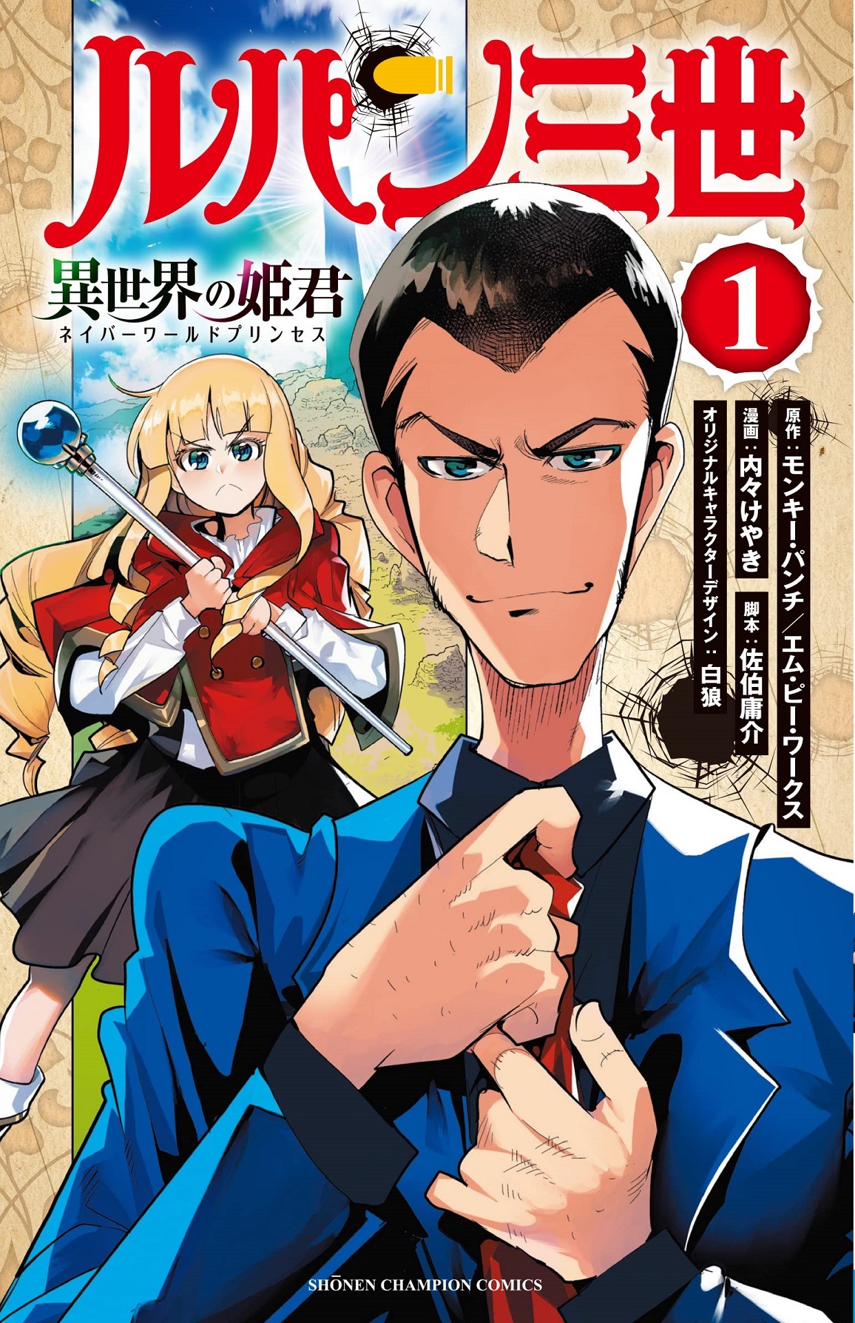 「ルパン三世 異世界の姫君」1巻
