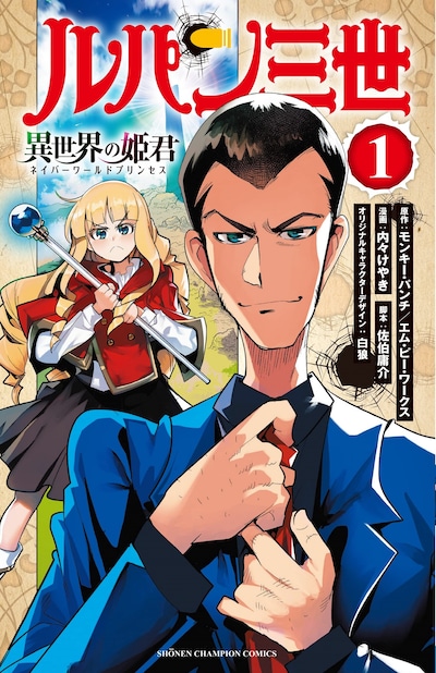 「ルパン三世 異世界の姫君」1巻