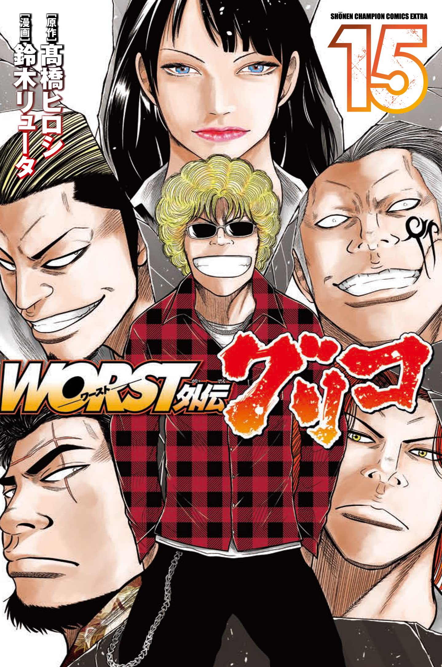 「WORST外伝 グリコ」15巻