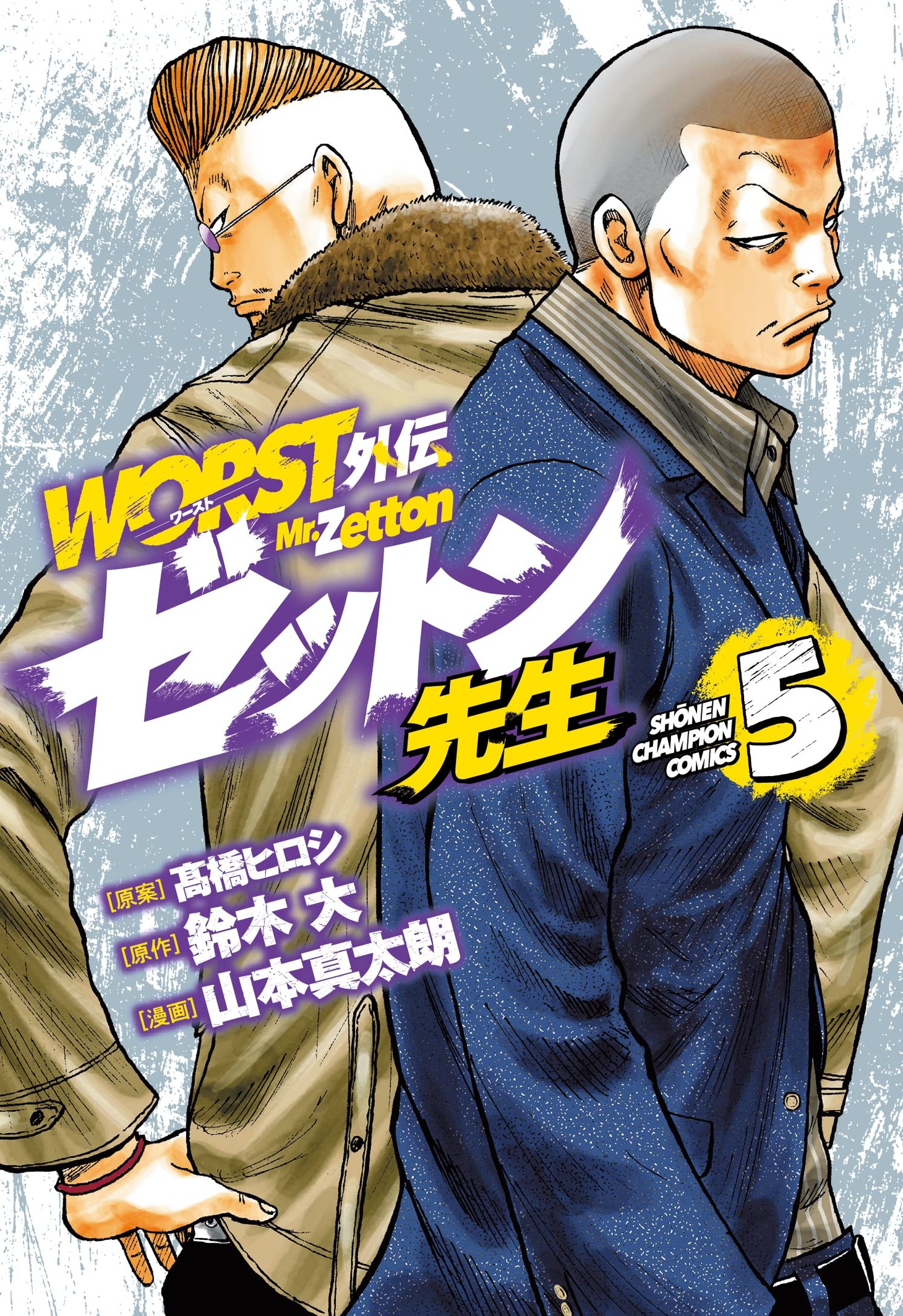 「WORST外伝 ゼットン先生」5巻