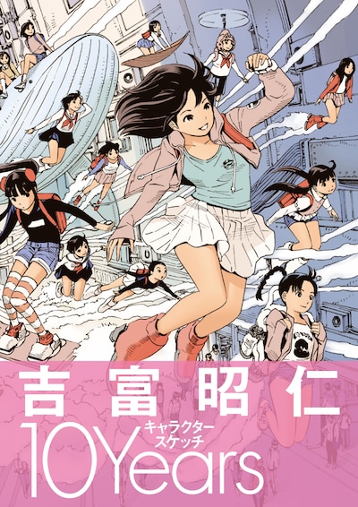 「吉富昭仁 キャラクタースケッチ 10Years」