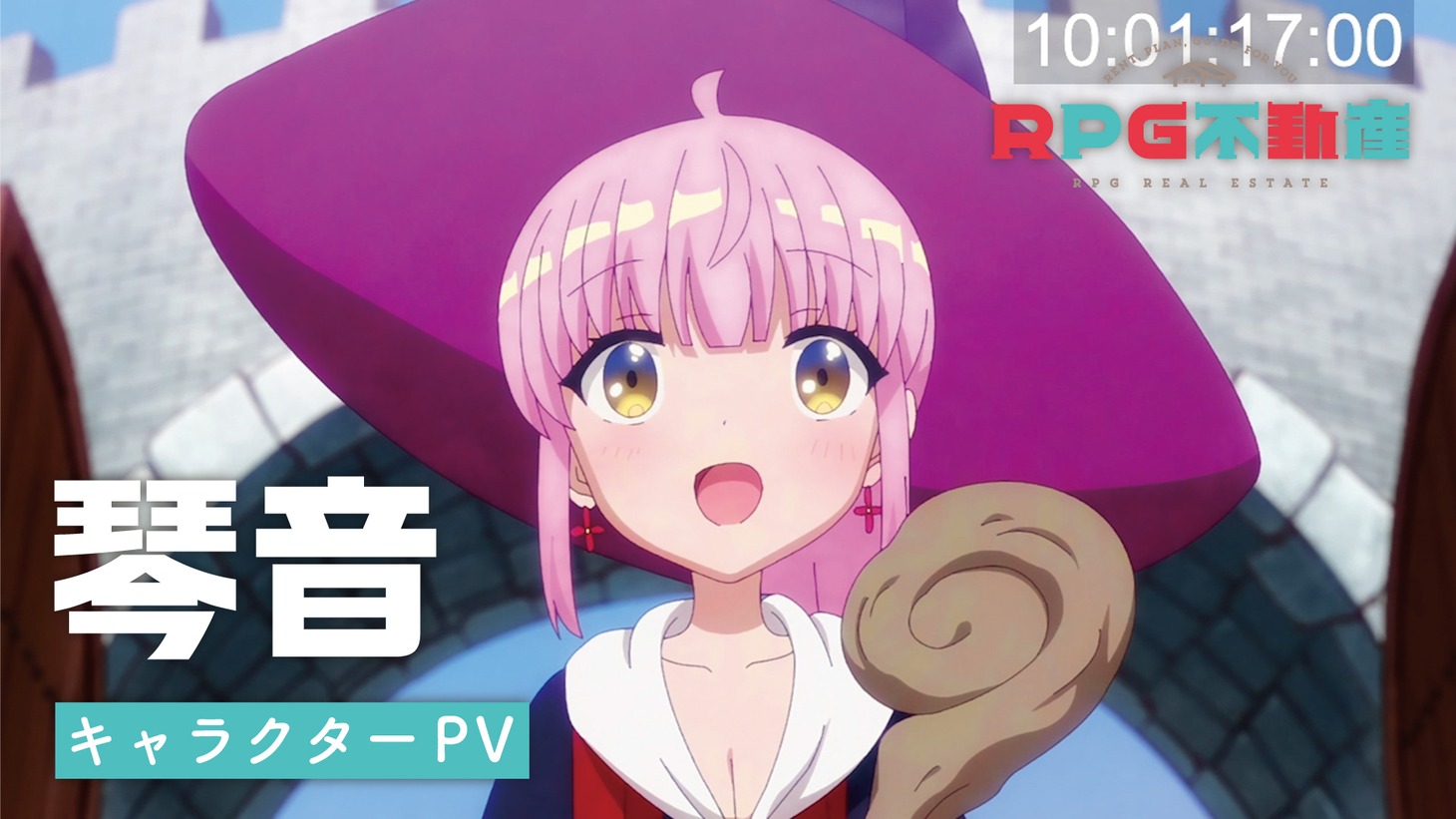 TVアニメ「RPG不動産」琴音のキャラクターPVより。