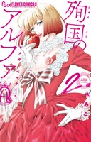 「殉国のアルファ～オメガ・ベルサイユ～」2巻