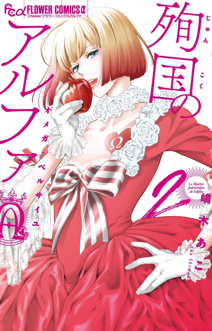 「殉国のアルファ～オメガ・ベルサイユ～」2巻