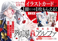 「殉国のアルファ～オメガ・ベルサイユ～」のイラストカードがもらえる書店フェアの告知画像。