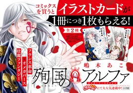 嶋木あこ「殉国のアルファ」2巻発売、イラストカードもらえる書店フェアも