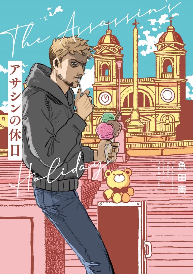 「アサシンの休日」単行本