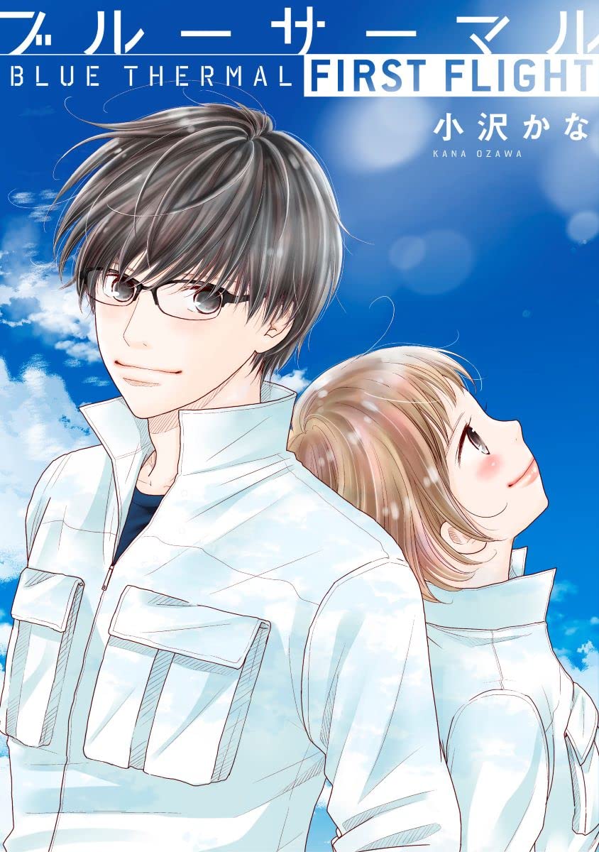 「ブルーサーマル FIRST FLIGHT」
