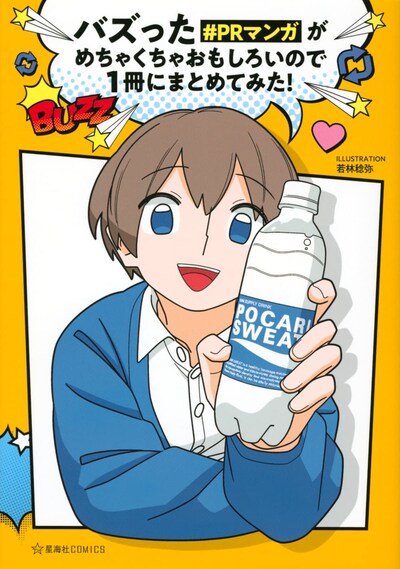「バズった#PRマンガがめちゃくちゃおもしろいので1冊にまとめてみた！」