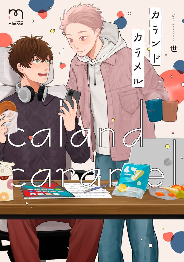 「カランドカラメル」