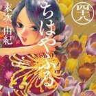 末次由紀「ちはやふる」が49巻で完結、2日間限定で47巻分を無料公開