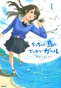 「ちっちゃい島のでっかいガール」1巻