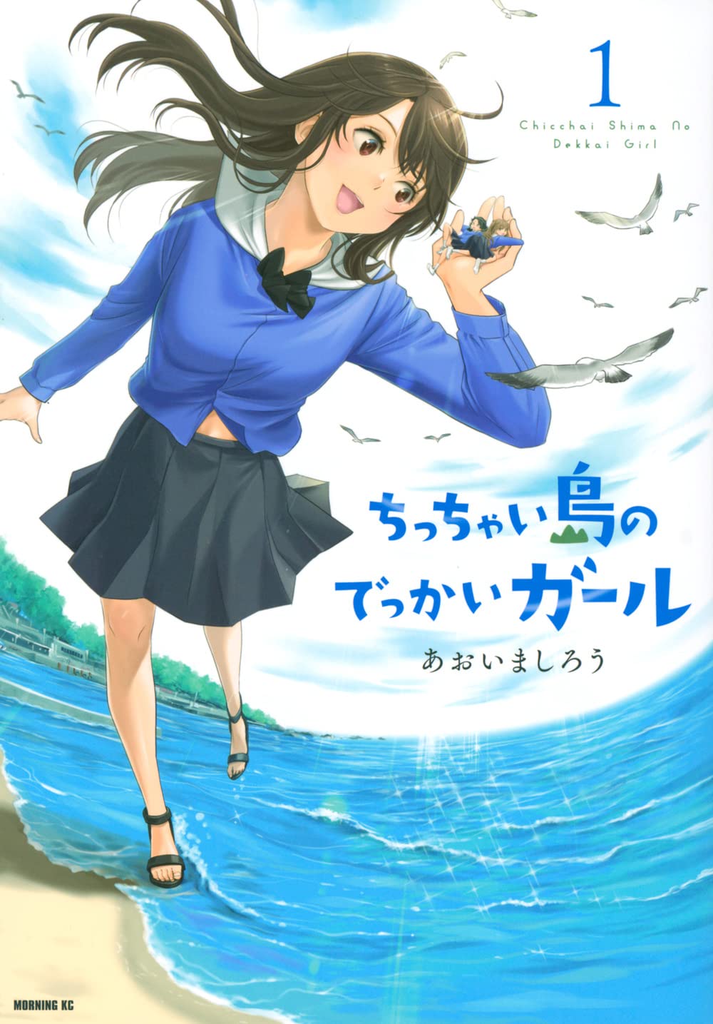 「ちっちゃい島のでっかいガール」1巻