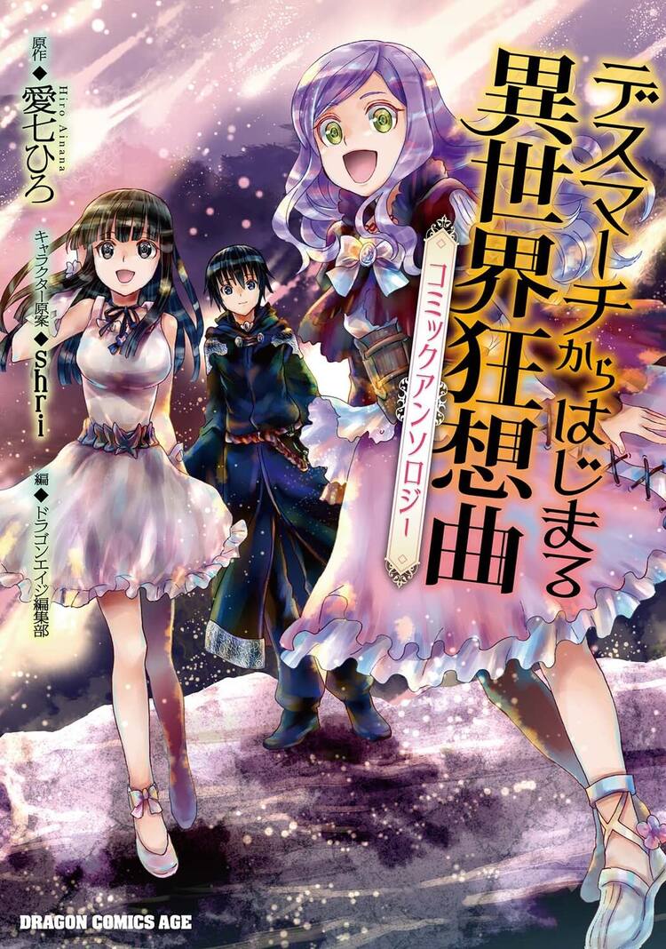 デスマーチからはじまる異世界狂想曲 初の公式アンソロ 愛七ひろの小説も コミックナタリー デスマーチからはじまる異世界狂想曲 初の公式アンソロ 愛七ひろの小説も コミックナタリー