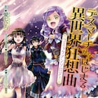 「デスマーチからはじまる異世界狂想曲」初の公式アンソロ、愛七ひろの小説も