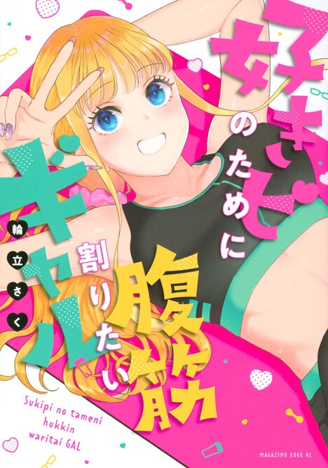 「好きピのために腹筋割りたいギャル」