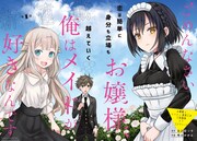 お嬢様×使用人×メイドの三角関係ラブコメがガンガンで、萩原ダイスケの読み切りも