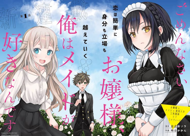 お嬢様×使用人×メイドの三角関係ラブコメがガンガンで、萩原ダイスケの 