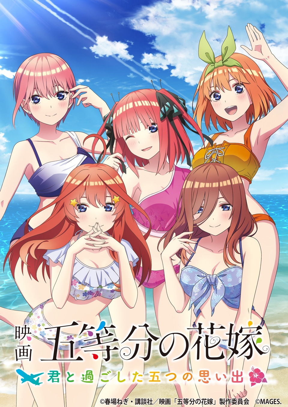 「映画『五等分の花嫁』～君と過ごした五つの思い出～」メインビジュアル
