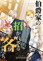 「伯爵家の招かれざる客たち」ビジュアル