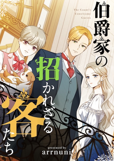 「伯爵家の招かれざる客たち」ビジュアル