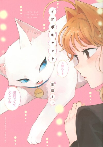 「イケボキャット」