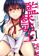「監禁王」1巻
