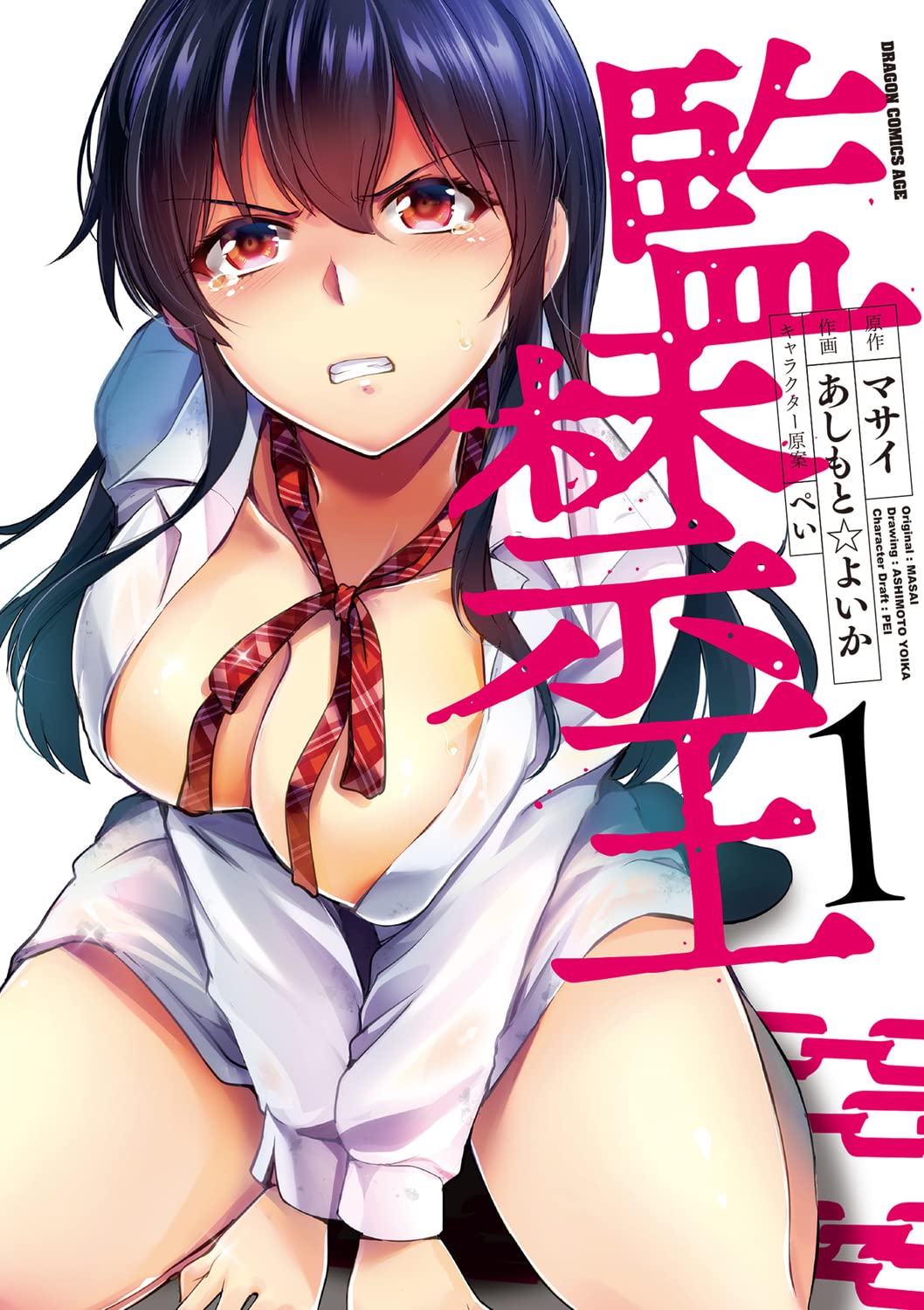「監禁王」1巻