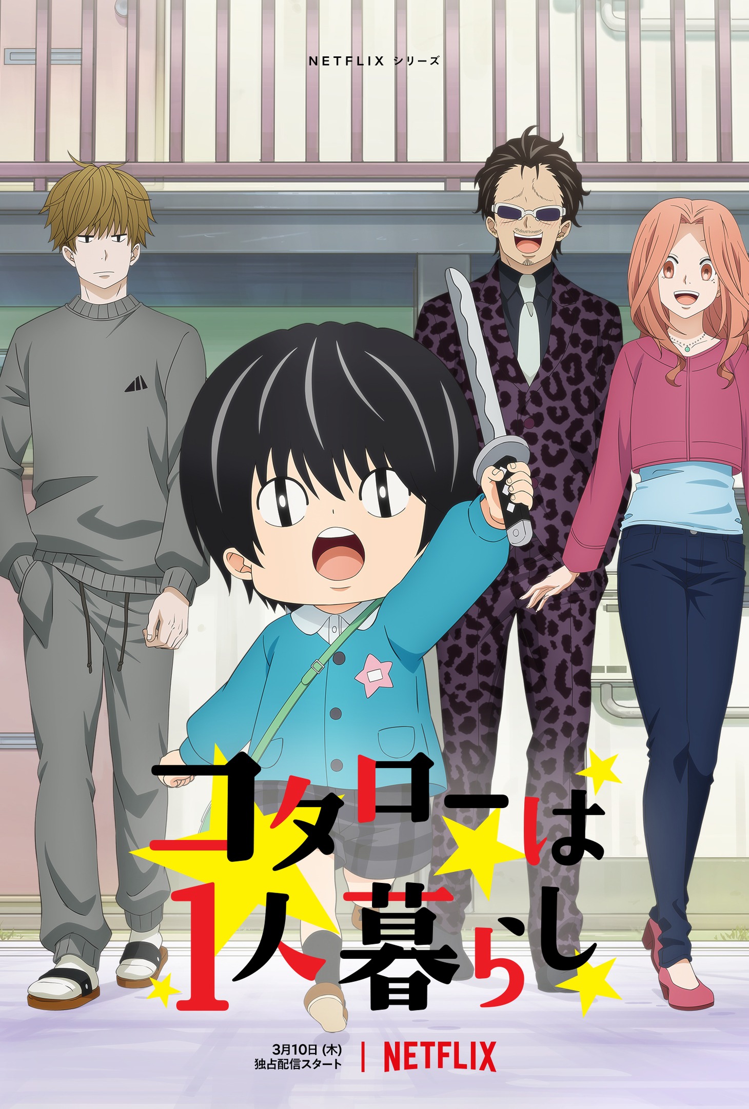 Netflixシリーズ「コタローは1人暮らし」メインビジュアル
