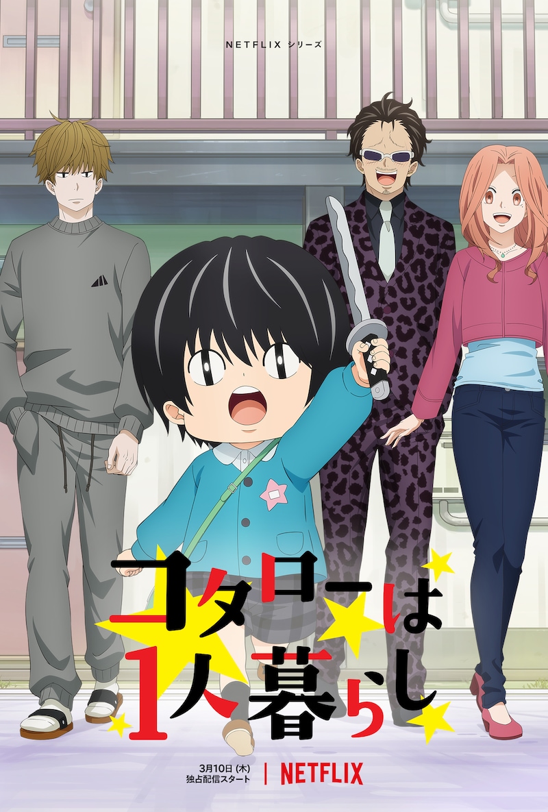 Netflixシリーズ「コタローは1人暮らし」メインビジュアル