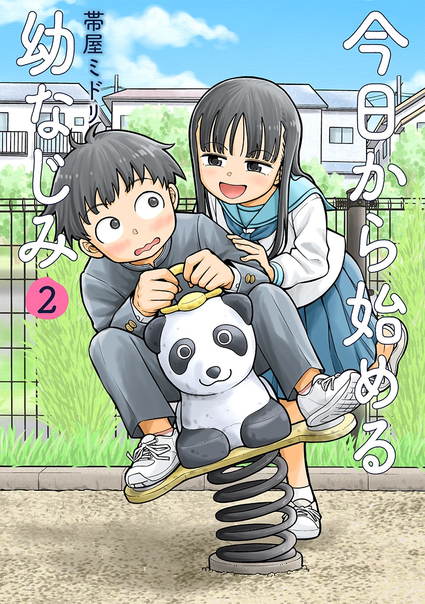 「今日から始める幼なじみ」2巻