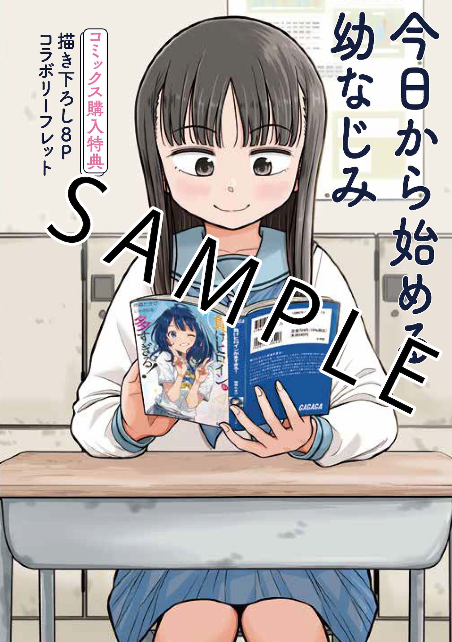 「今日から始める幼なじみ」と「負けヒロインが多すぎる」のコラボリーフレットの表紙。