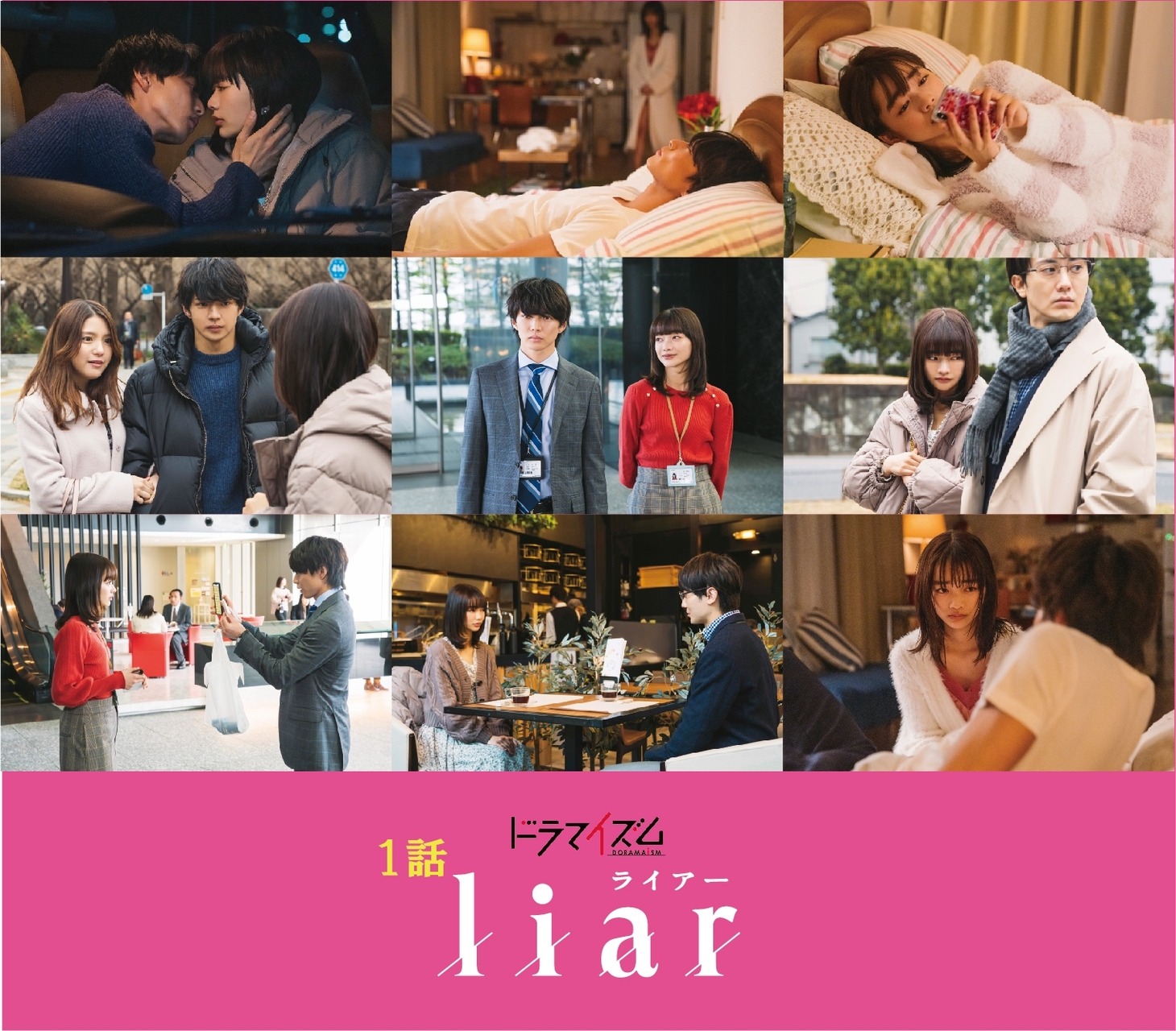 ドラマ「liar」第1話の場面写真の組み合わせ。