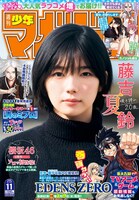 週刊少年マガジン11号