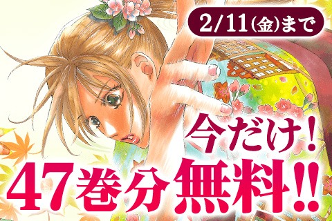 「ちはやふる」無料公開バナー