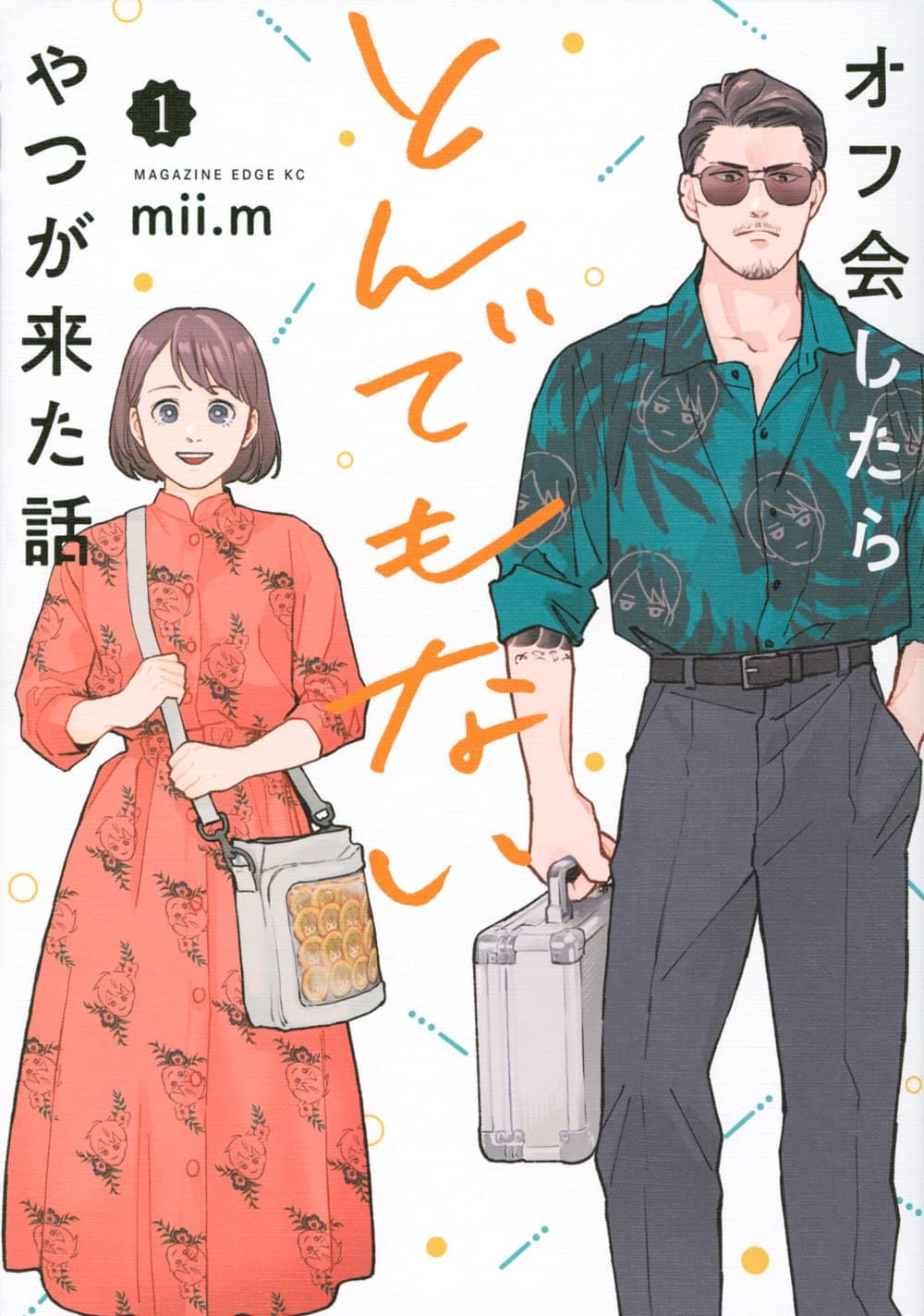 オフ会にやってきたのはどう見てもヤクザ、仁義なきオタ活描くコメディ1巻