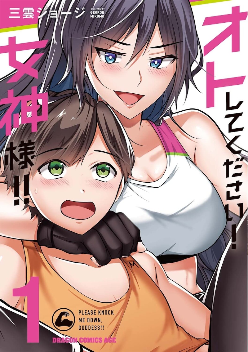 「オトしてください！女神様!!」1巻