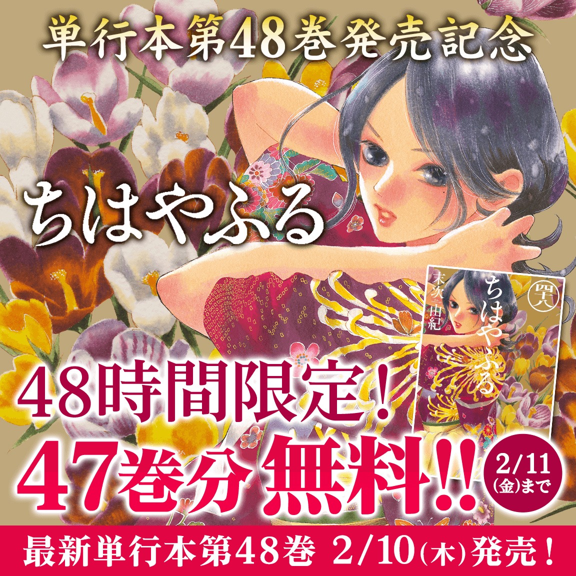 「ちはやふる」無料公開バナー