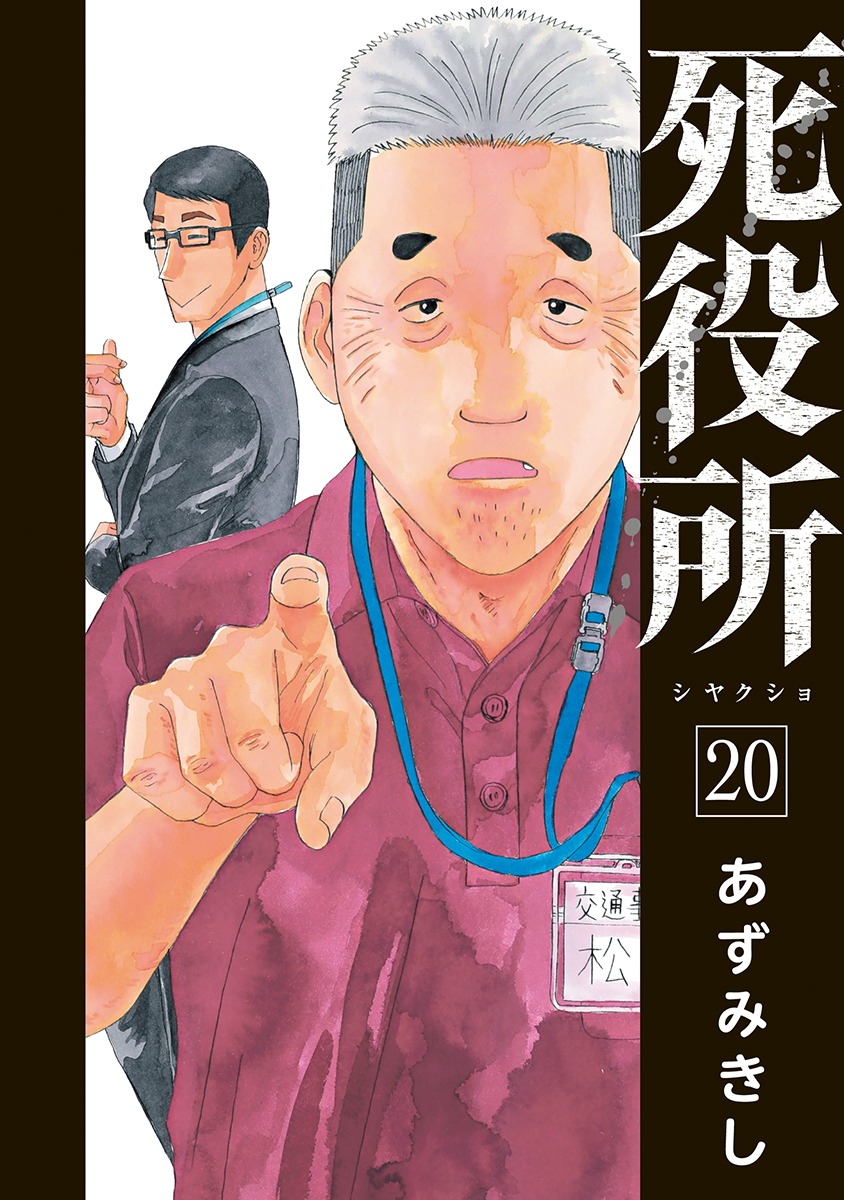 「死役所」20巻