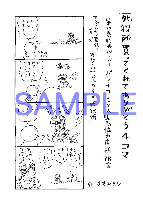 「死役所」20巻を、バンチコミックス販売協力店で購入するともらえる特典。