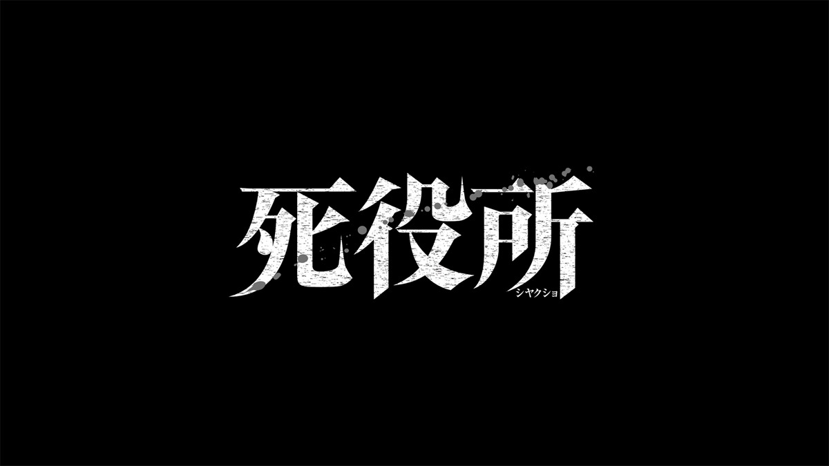 アニメ「死役所」より。