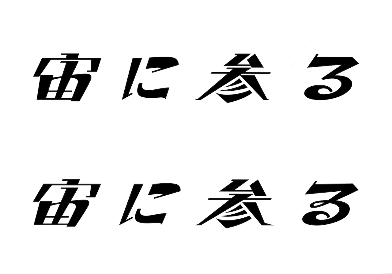 ロゴの途中経過と最終案の比較。斜線、ハネ、丸み、はみ出しなどがより強調されている。当初は字間を空けずにデザインしていたが、文字を離すことで風通しが良くなったという。