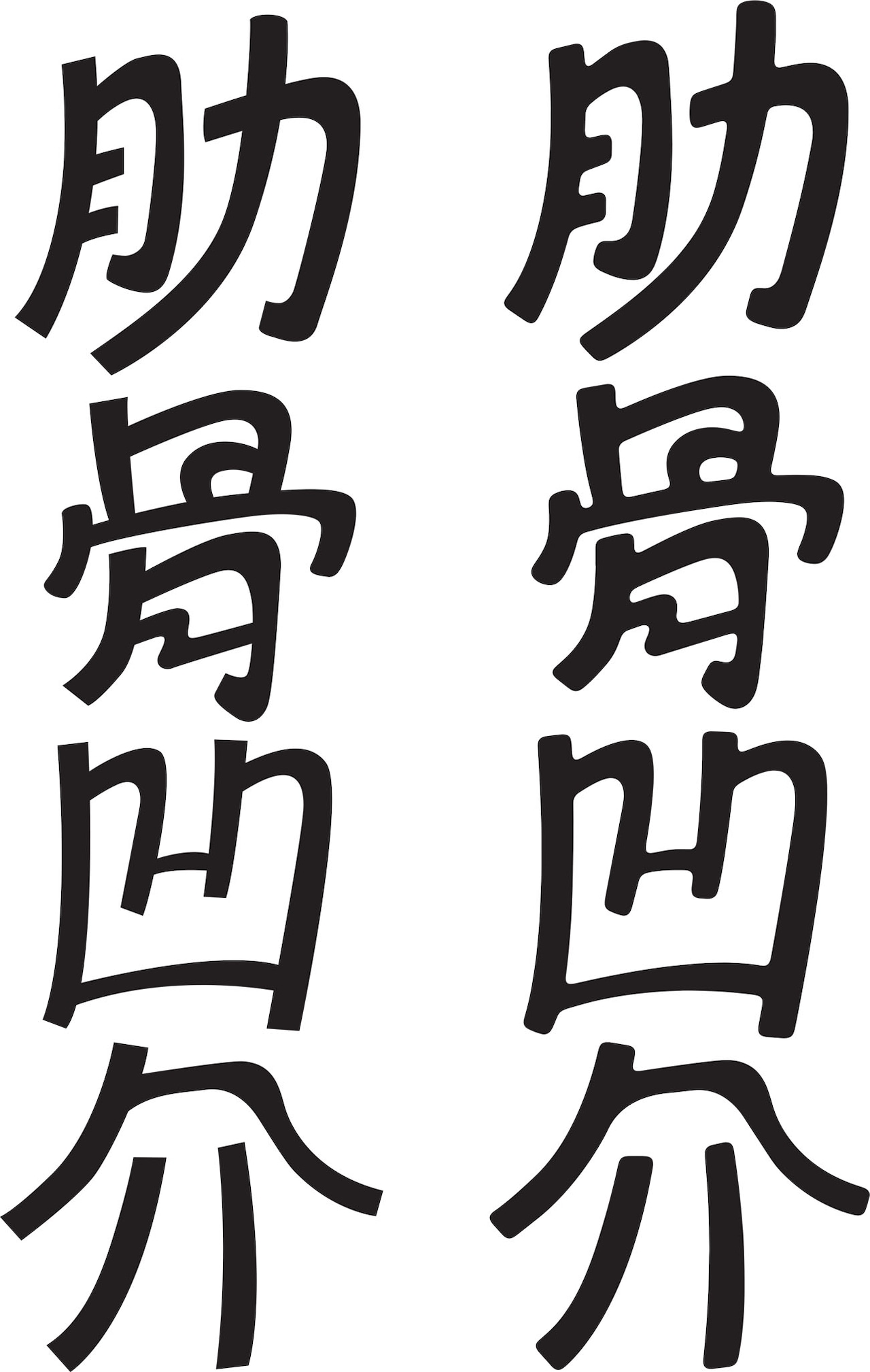 著者名のボツ案。作中に出てきたおでん屋のようなレトロ感を漂わせているが、そのいかにもな昔らしさがやりすぎに感じられボツに。