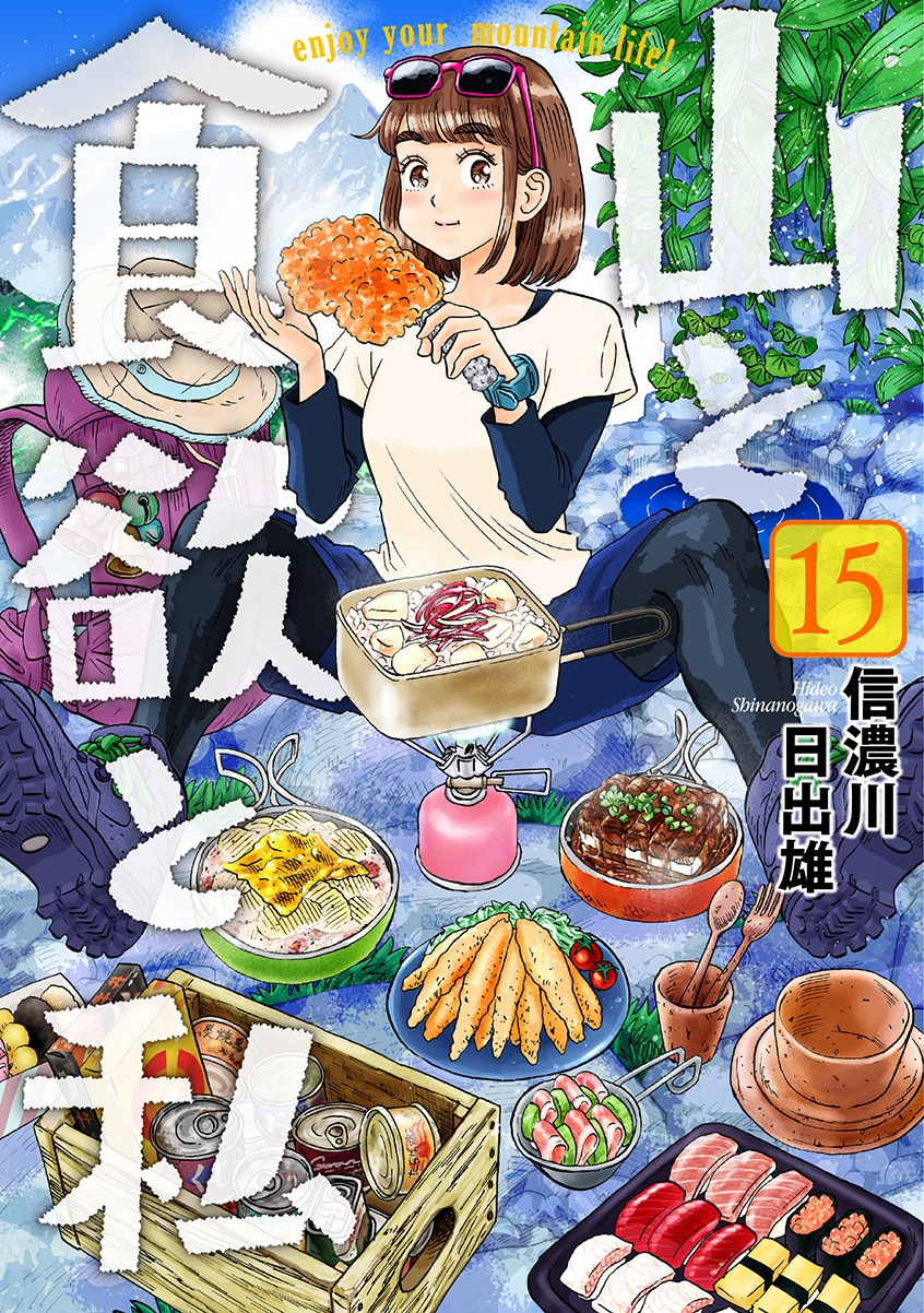 「山と食欲と私」15巻