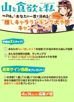 「＼あなたの一票で決める／ “推しキャラランキング大予想”キャンペーン!!」告知ビジュアル