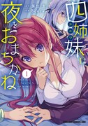 「四姉妹は夜をおまちかね」1巻