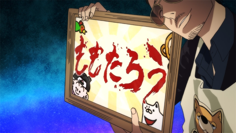 アニメ「極主夫道」パート2より