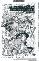 ヴィナ・ジエミン・プラサド、佐田千織訳「ロボット・ファンダム」扉ページ