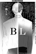 一穂ミチ「BL」扉ページ